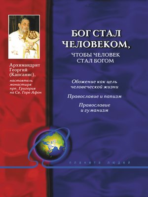 cover image of Бог стал человеком, чтобы человек стал богом